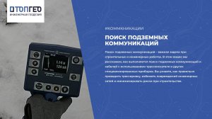 Поиск подземных коммуникаций