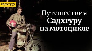 Путешествия Садхгуру на мотоцикле