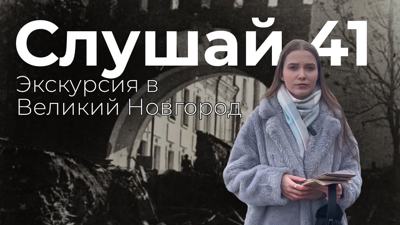 Спектакль променад «Слушай-41»