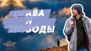 ПРАВА И СВОБОДЫ ЧЕЛОВЕКА И ГРАЖДАНИНА. Решаем сложные задания второй части #9 l ЕГЭ ОБЩЕСТВОЗНАНИЕ