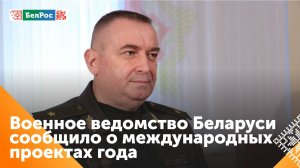 План международного военного сотрудничества Беларуси включит 852 мероприятия