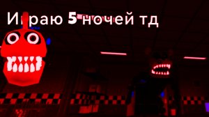 Играю в пять ночей тд прошол 2-3ночь