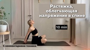 Растяжка для снятия боли и напряжения в спине (Back stretch). 10 минут