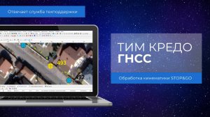 Отвечает техподдержка КРЕДО. ТИМ КРЕДО ГНСС – обработка кинематики STOP&GO