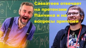 Савватеев отвечает на претензии Панчина и на вопросы зрителей