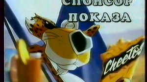 Спонсор показа (ОРТ, 2001) Cheetos