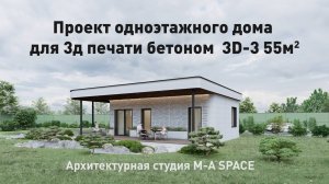 Проект современного одноэтажного дома 55 метров для 3д печати бетоном - 3d 3