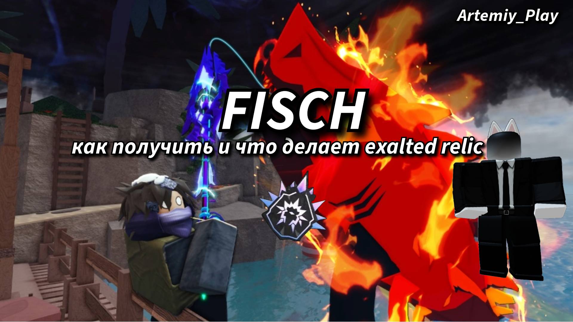 ГАЙД КАК ПОЛУЧИТЬ И ЧТО ДЕЛАЕТ EXALTED RELIC В ФИШ/FISCH В РОБЛОКС!!!