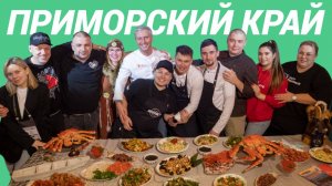 День Приморского края в Доме Российской Кухни (11 ноября 2023 год)