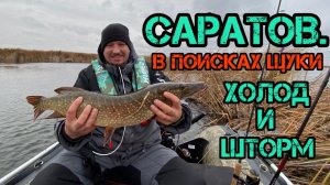 САРАТОВ. В ПОИСКАХ ЩУКИ. РЫБАЛКА НА ВОБЛЕРЫ. ХОЛОД И ШТОРМ. База отдыха ПОДСОЛНУХ.