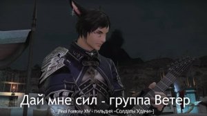 [Final Fantasy XIV] группа Ветер - Дай мне сил
