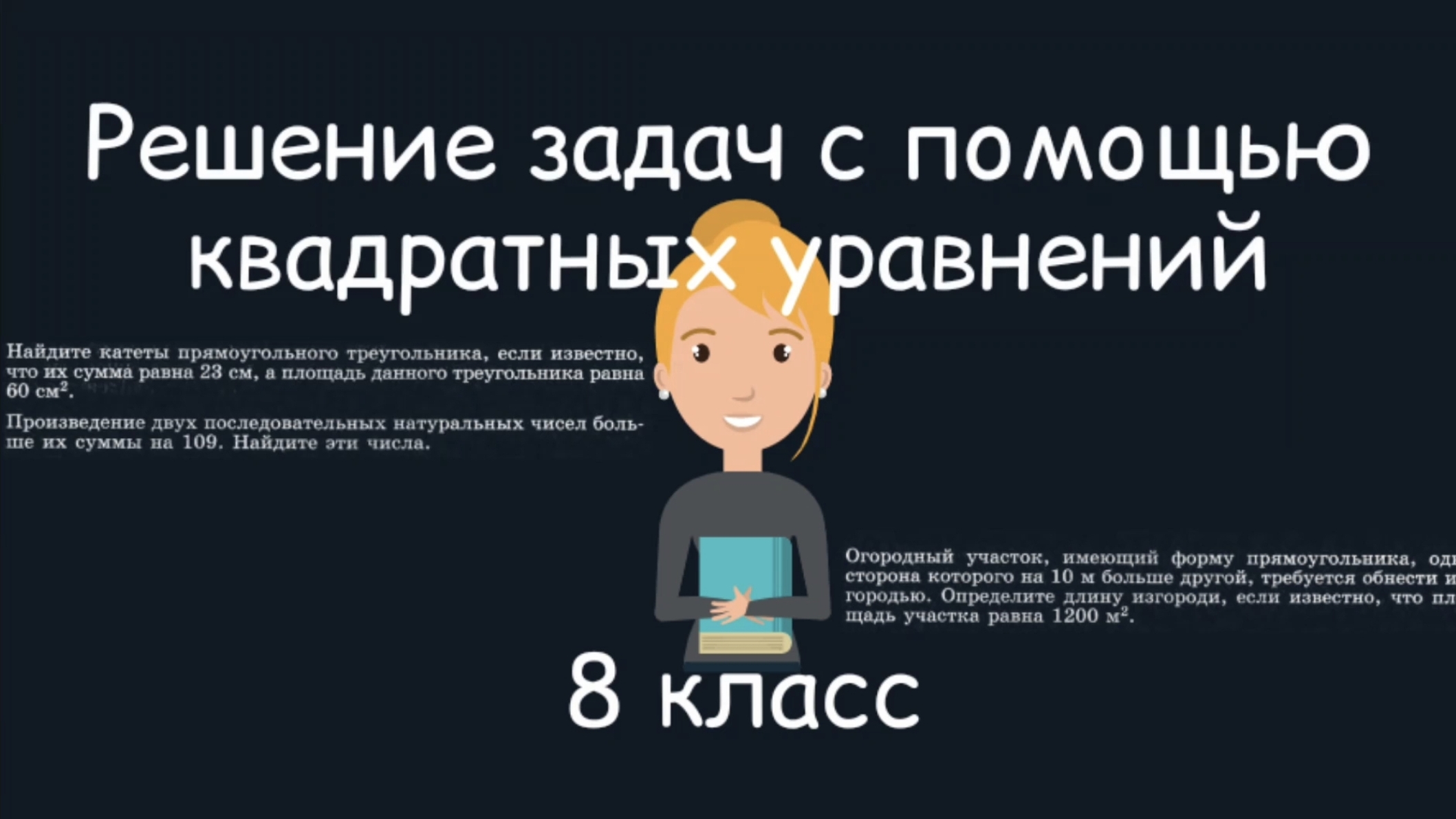 Решение задач с помощью квадратных уравнений. Алгебра. 8 класс