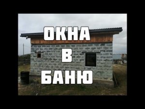 Установка окон в домик-баню.