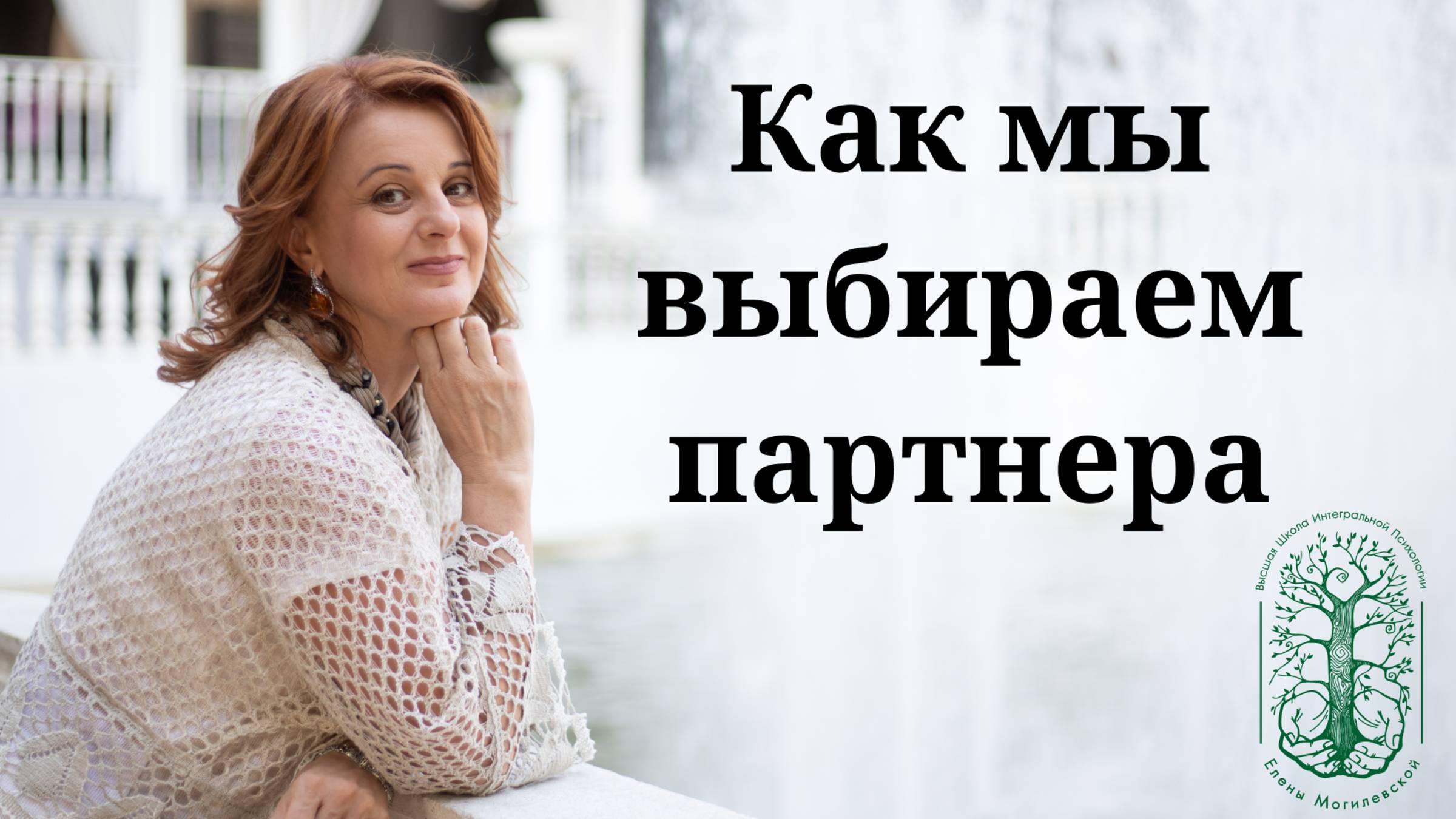 Как мы выбираем партнера? Как влюбляемся? Это судьба?