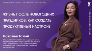 Жизнь после новогодних праздников: как создать продуктивный настрой?