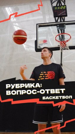 Рубрика «Вопрос-ответ» 🏀