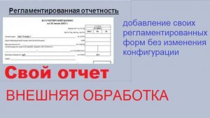 Создание своей регламентированной формы 1С во внешней обработке