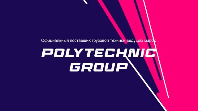 Polytechnic Group – официальный поставщик грузовой техники ведущих марок!
