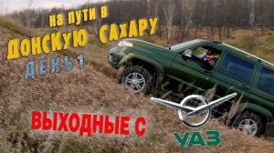 Путешествия по России: ЭПИЧНЫЙ ТЕСТ ДРАЙВ УАЗ ПАТРИОТ на пути в Донскую САХАРУ!