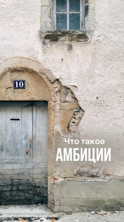 Что такое амбиции