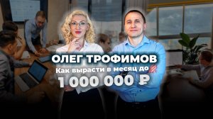 Как вырасти до 1000000 рублей в месяц?