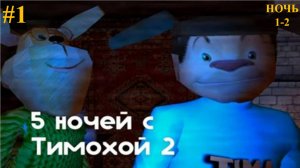 СМОТРИ КАКОЙ ВКУСНЫЙ ПИРОЖОК 2! ► 5 Ночей с Тимохой 2: ДЕРЕВНЯ #1
