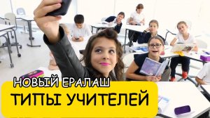 ТИПЫ УЧИТЕЛЕЙ / Новый Ералаш