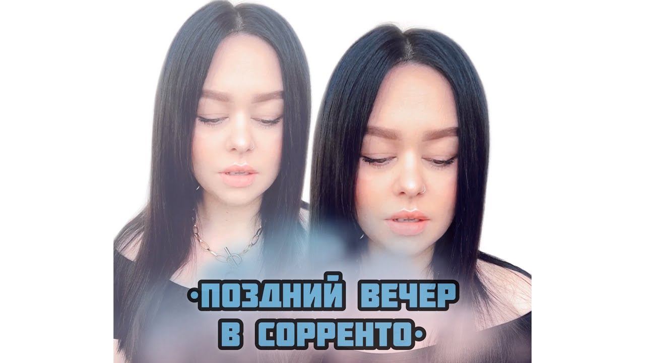 Виктория Барс - «Поздний вечер в Сорренто» (lyric version) смотреть онлайн