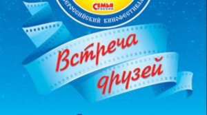 Встреча друзей кинофестиваля " Семья России"