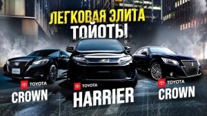 Хиты продаж: Toyota Crown и Harrier🔥 Флагманы от Toyota👑 Любимцы Дальнего Востока😍