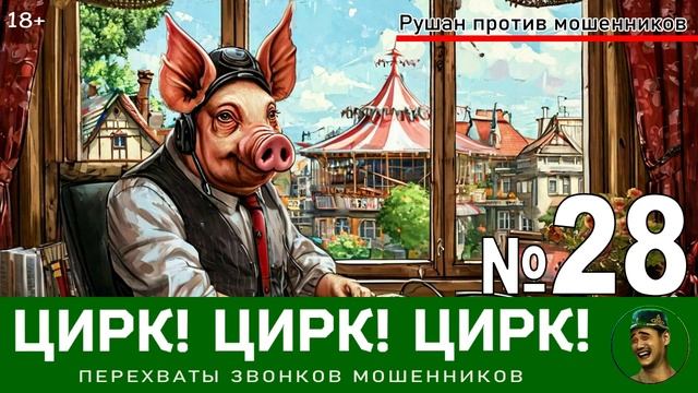 Цирк! Цирк! Цирк! №28 / Перехваты звонков мошенников
