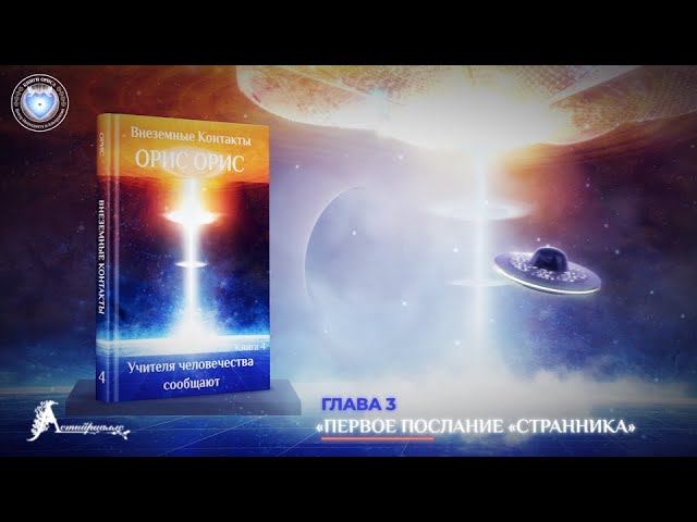 Глава 3 «Первое послание Странника». Книга «Учителя человечества сообщают». Орис Орис