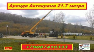 Аренда Автокрана 21.7 метра. г.Нижний Новгород 2021 года