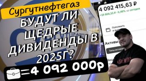 Сможет ли Сургутнефтегаз заплатить хорошие дивиденды в 2025г?