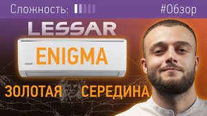 ЗОЛОТАЯ СЕРЕДИНА: Обзор кондиционера ENIGMA от бренда LESSAR