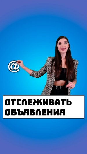 Отслеживать объявления