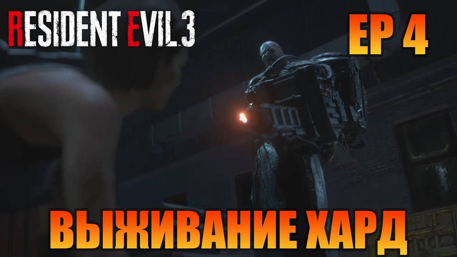 Выживание хард | Русская озвучка | Resident Evil 3 Remake