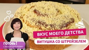 Вкус моего детства - СДОБНАЯ ВИТУШКА СО ШТРЕЙЗЕЛЕМ!