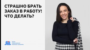 Совет фрилансерам. Как взять заказ в работу? Боюсь что не справлюсь.