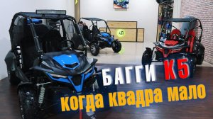 НЕДОРОГИЕ КВАДРОЦИКЛЫ: СТИЛЬНЫЙ ATV БАГГИ К5. Обзор и тест драйв.