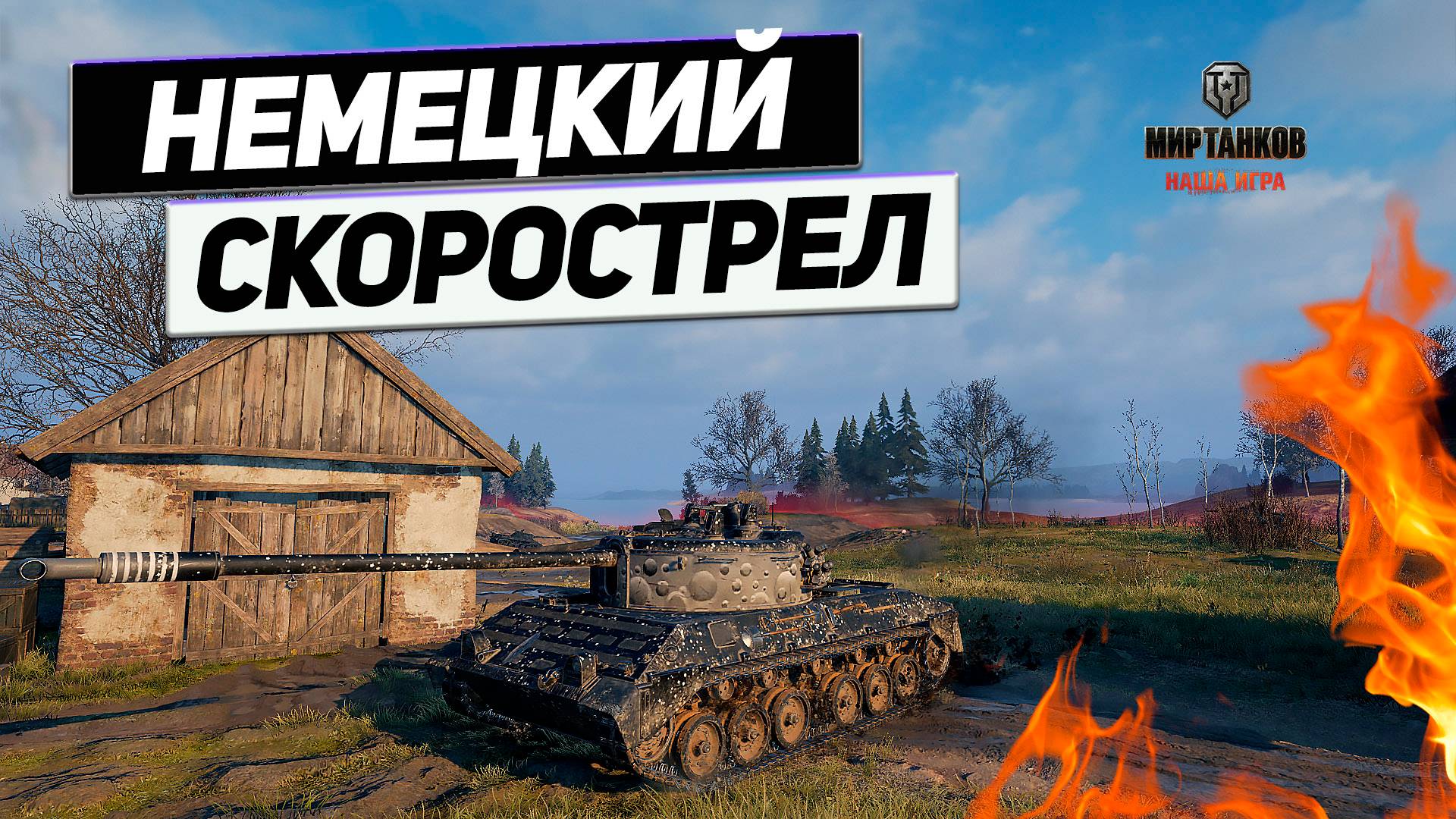 Kampfpanzer 07 RH - Монстр Перезарядки ! Танк с Космическим ДПМ в Мире Танков!