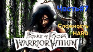 Prince of Persia: Warrior Within.Сложность HARD. СТРИМ.Часть#7