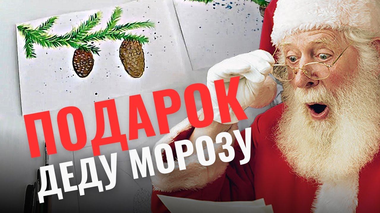 Как нарисовать ПОДАРОК ДЕДУ МОРОЗУ | ЕЛОВАЯ ВЕТОЧКА зимой