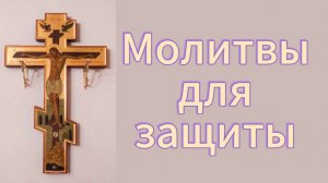 Молитвы для защиты.