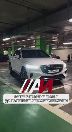 Всего 5 простых шагов до получения автомобиля мечты:
