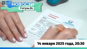 Новости Алтайского края 14 января 2025 года, выпуск в 20:30