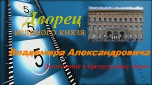 Дворец Владимира Александровича - дополнение