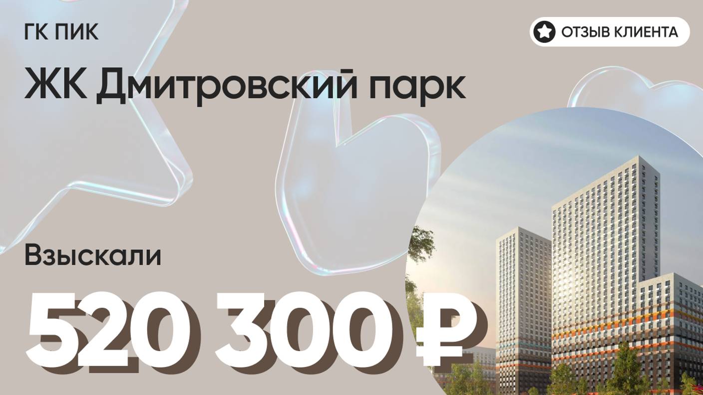 ВЗЫСКАЛИ 520 300 ₽ для клиента из ЖК Дмитровский парк / Недоделки в ремонте / ГК ПИК