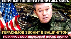 📢Начальник российского генштаба позвонил в Вашингтон: эти слова услышал весь мир