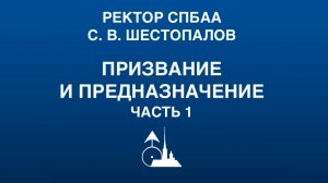 С. В. Шестопалов. «Призвание и предназначение». Часть 1